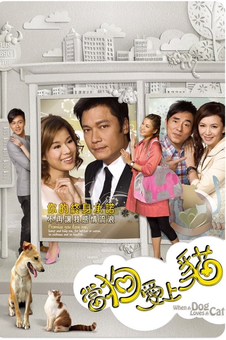 Poster di 當狗愛上貓