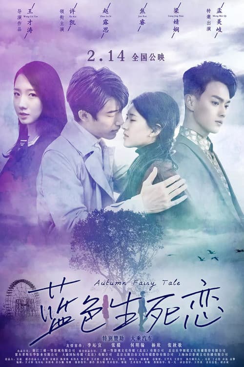 Poster di 蓝色生死恋