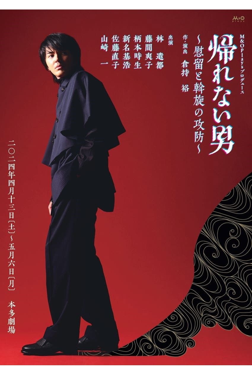 Poster di 帰れない男～慰留と斡旋の攻防～