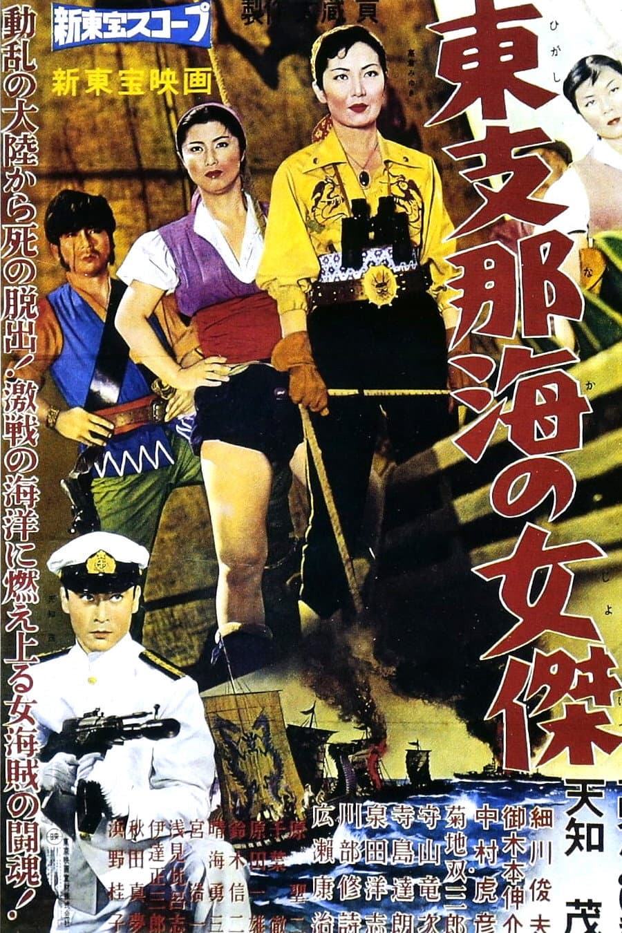 Poster di 東支那海の女傑