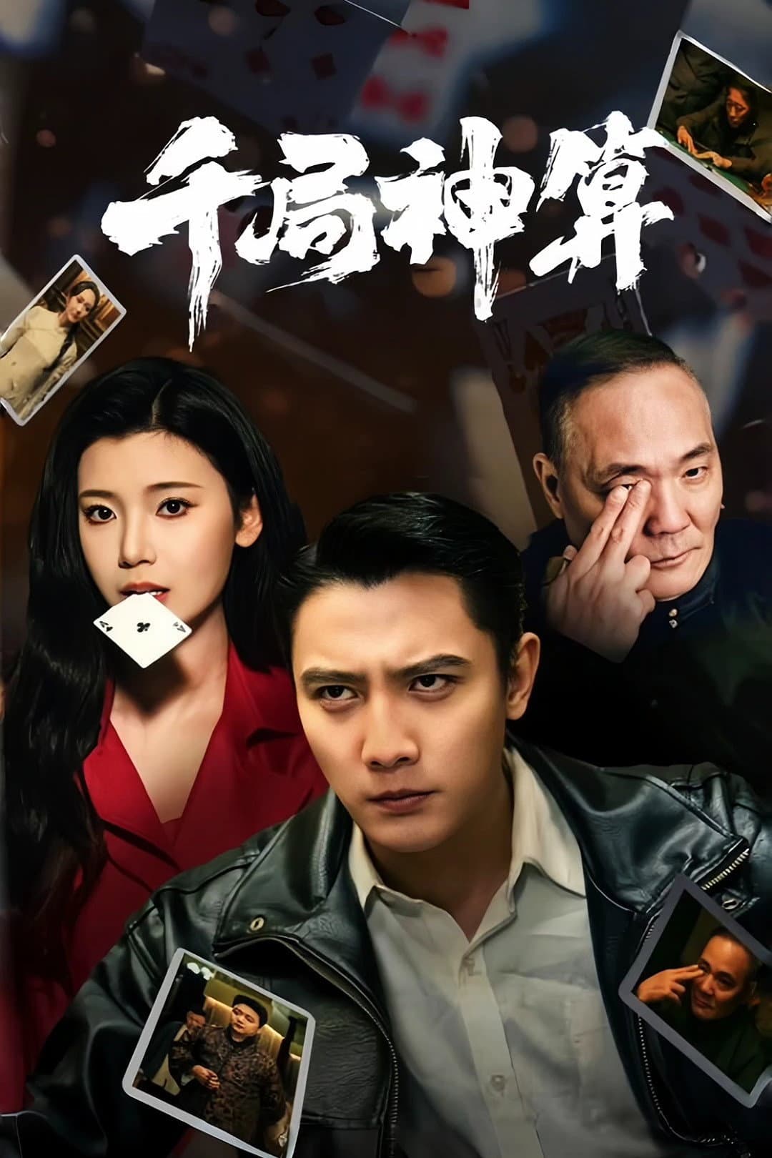 Poster di 千局神算