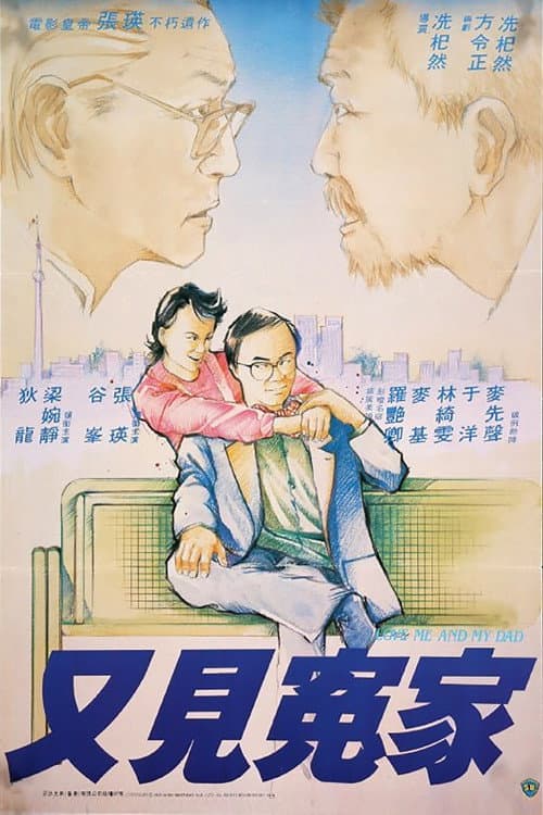 Poster di 又見冤家