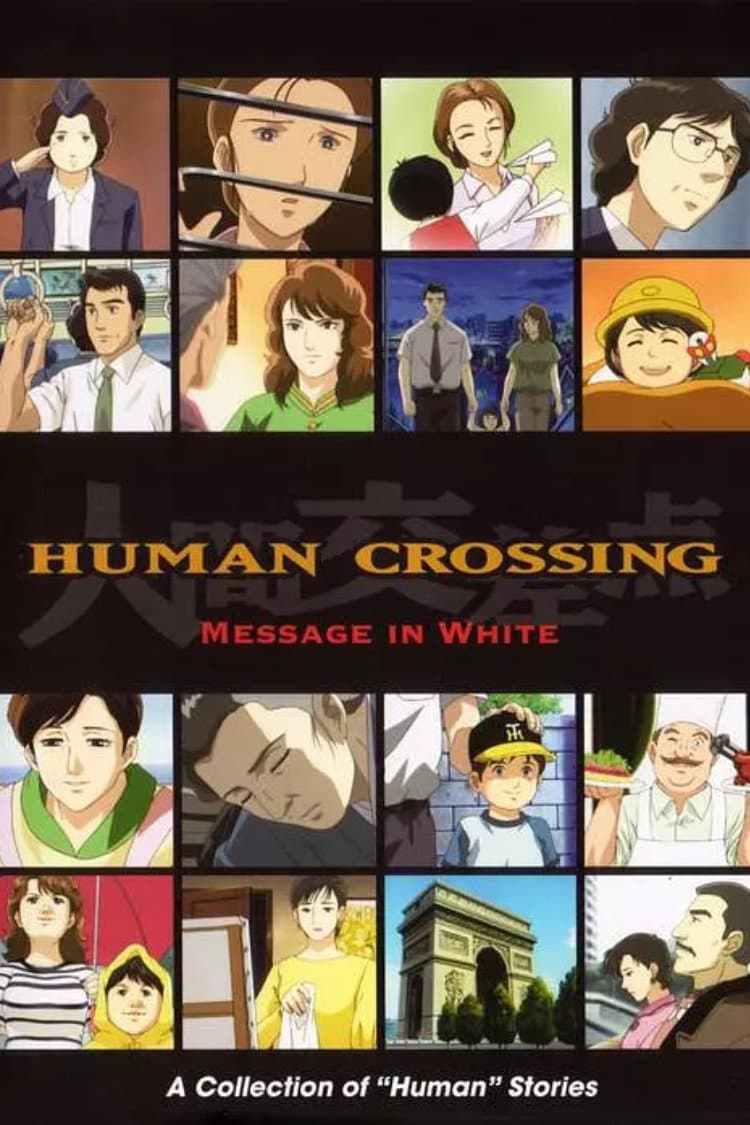 Poster di 人間交差点