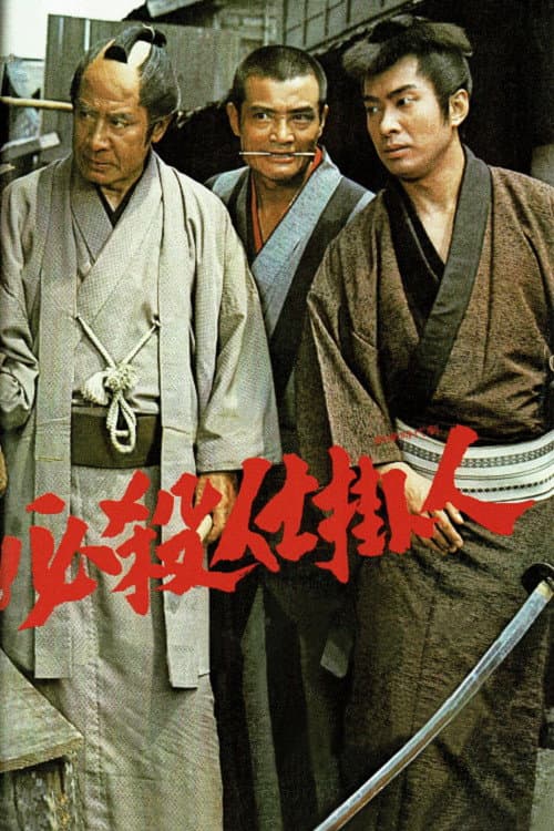 Poster di 必殺仕掛人