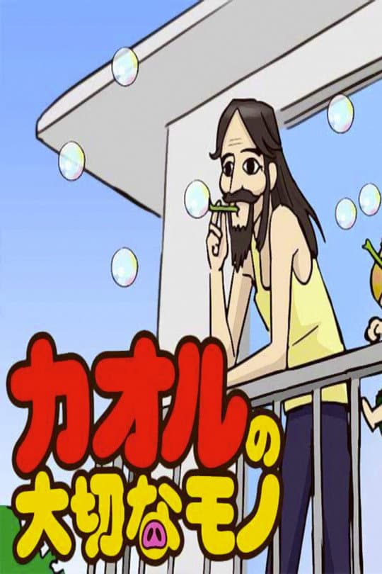 Poster di カオルの大切なモノ