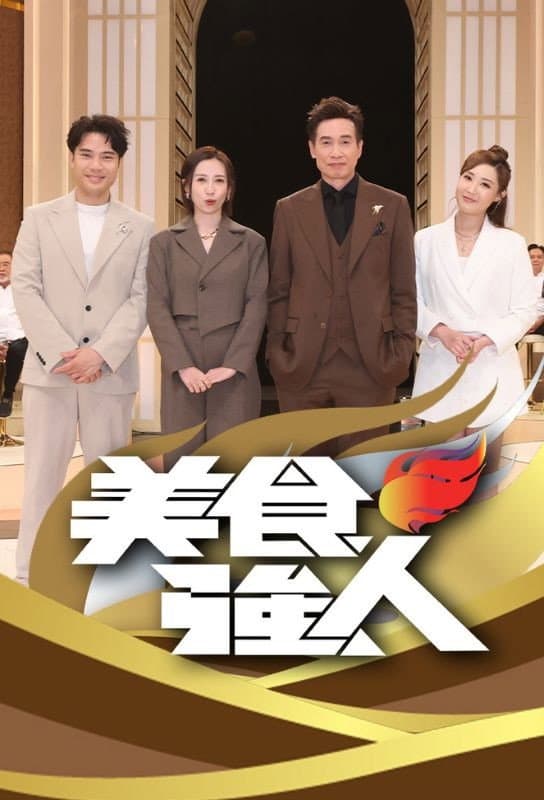 Poster di 美食強人