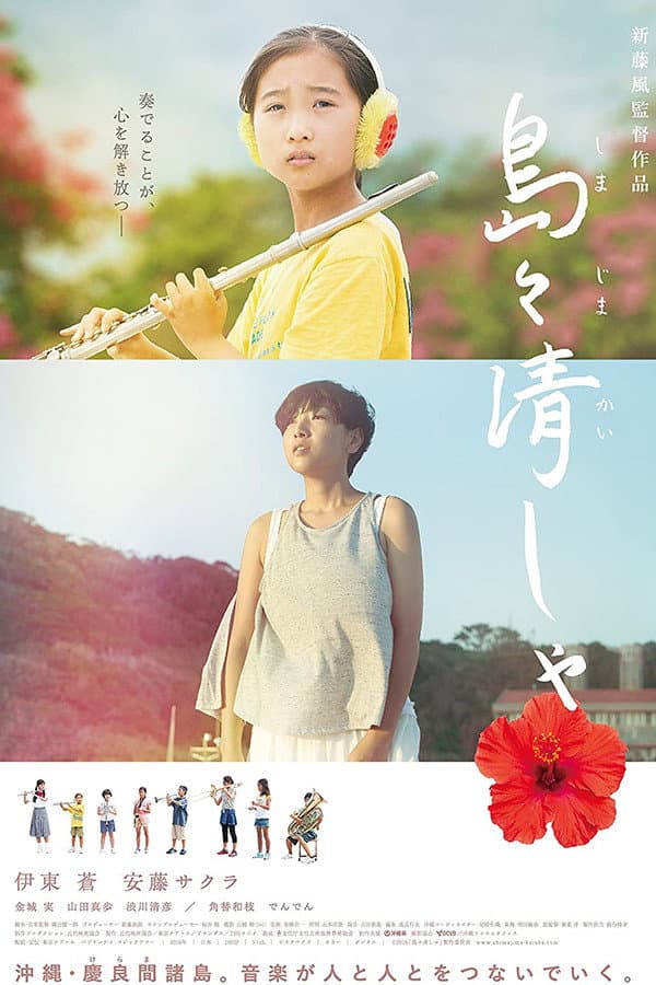 Poster di 島々清しゃ
