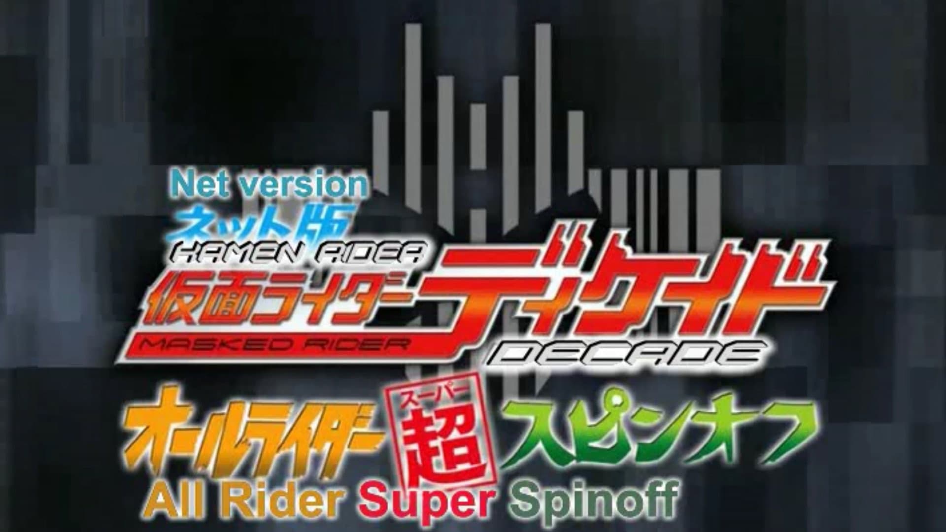 ネット版仮面ライダーディケイド オールライダー超スピンオフ - immagine