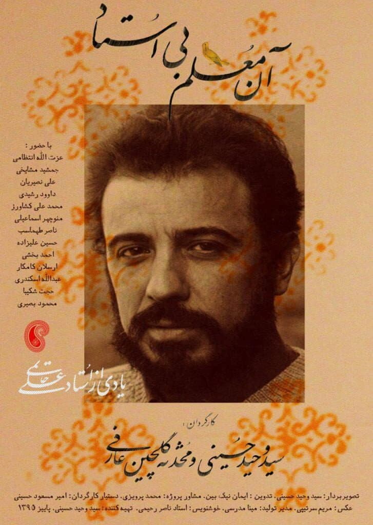 Poster di آن معلم بی استاد