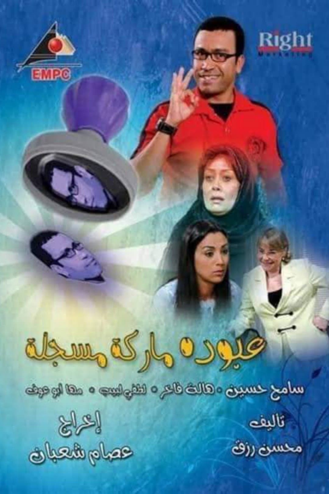 Poster di عبوده ماركة مسجلة