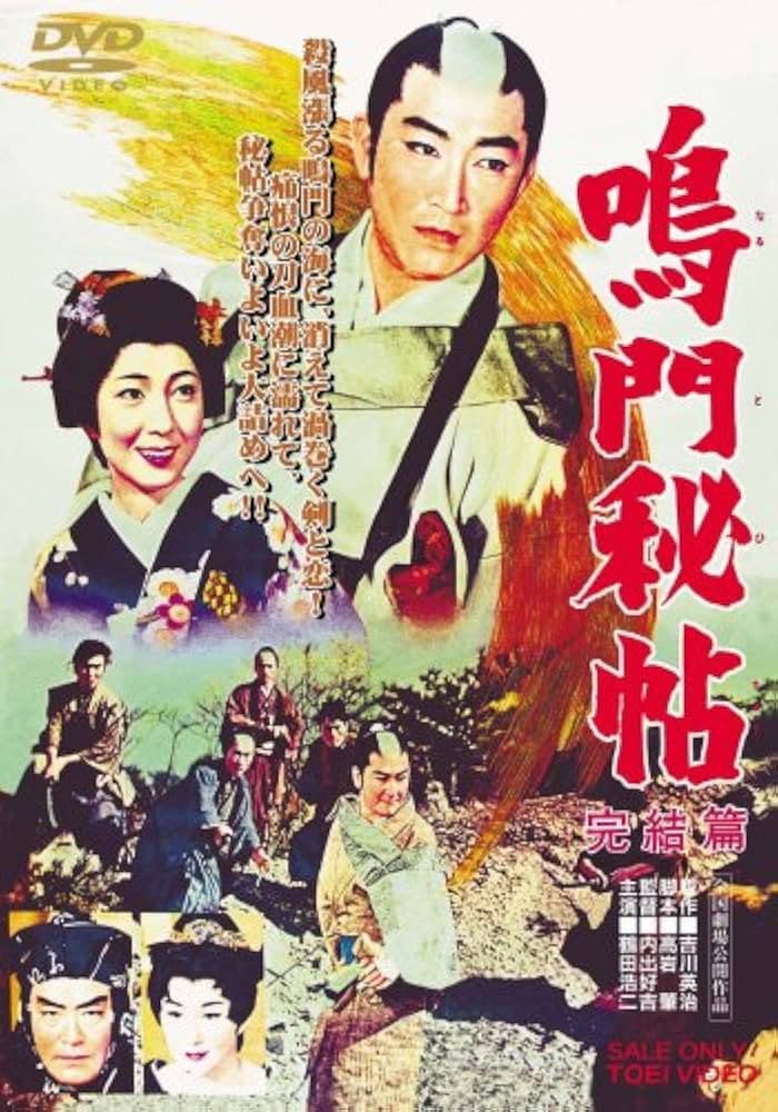 Poster di 鳴門秘帖　完結篇