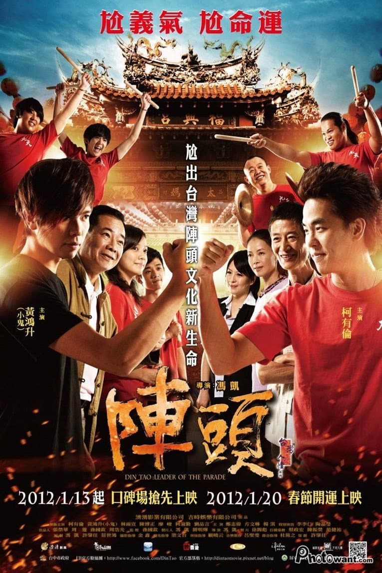Poster di 陣頭