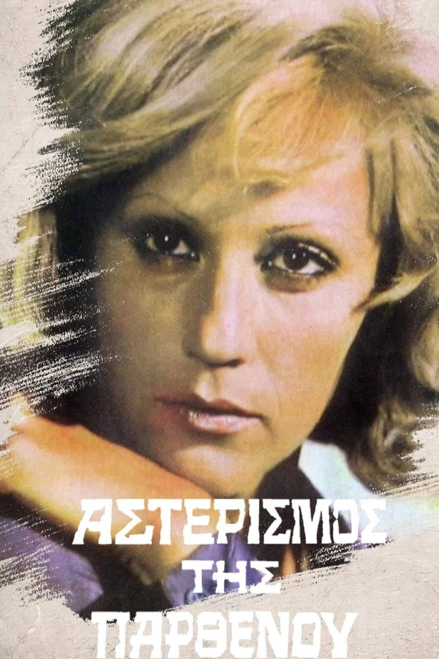 Poster di Ο Αστερισμός της Παρθένου