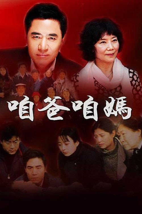 Poster di 咱爸咱妈