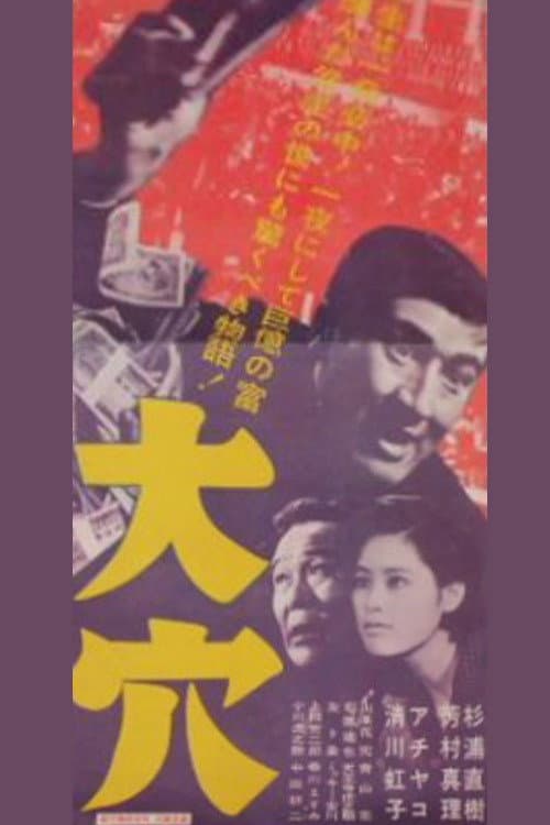 Poster di 大穴
