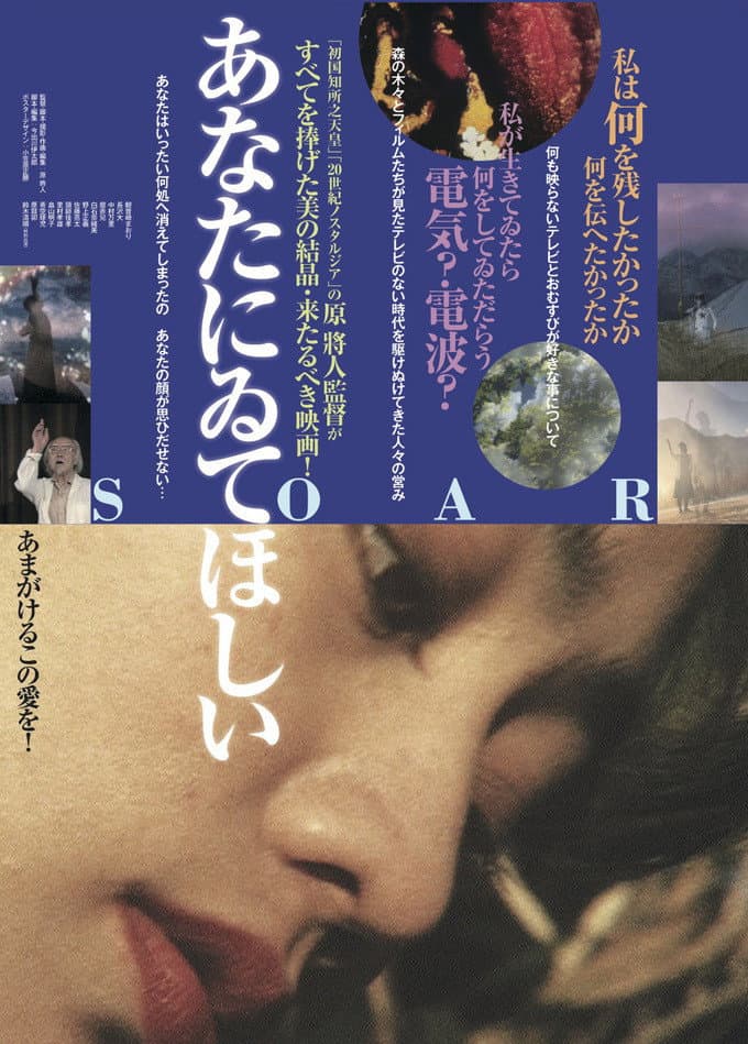 Poster di あなたにゐてほしい~SOAR~
