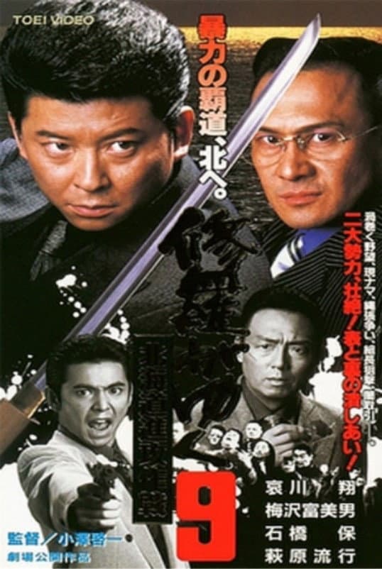 Poster di 修羅がゆく9 北海道進攻作戦