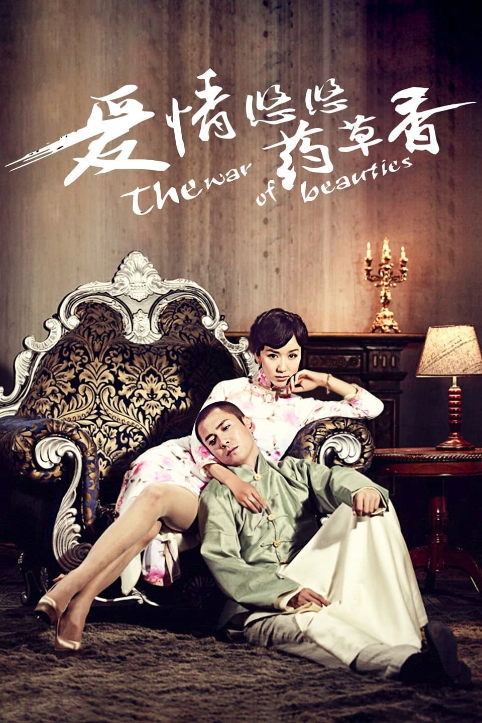 Poster di 爱情悠悠药草香