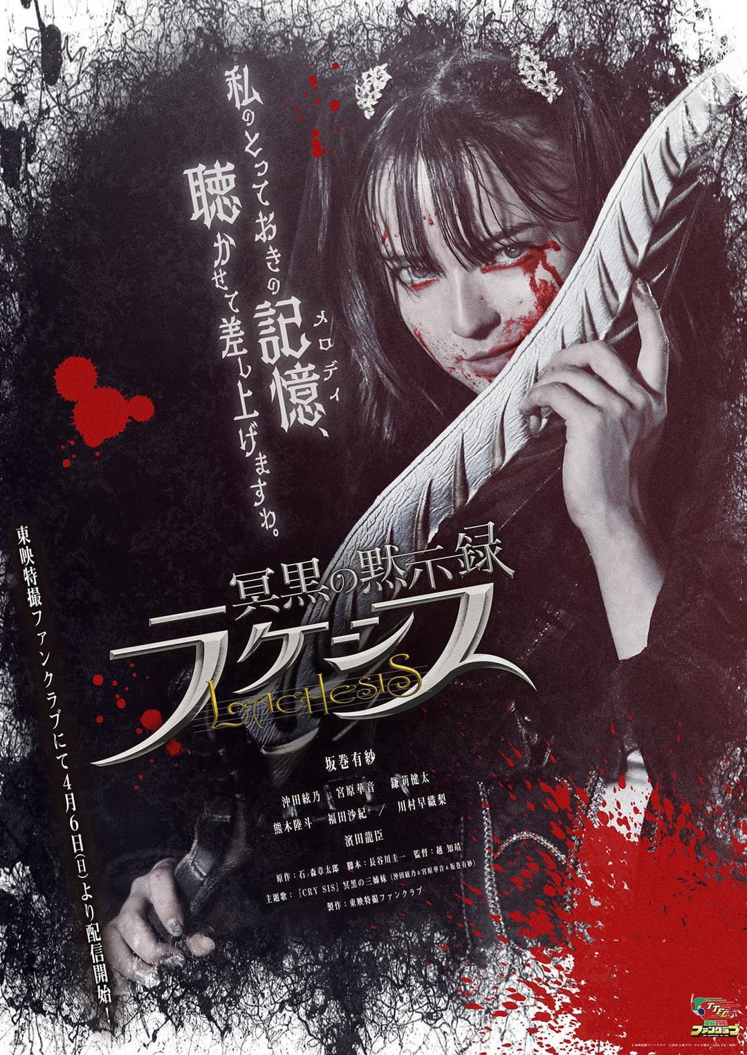 Poster di 冥黒の黙示録 ラケシス