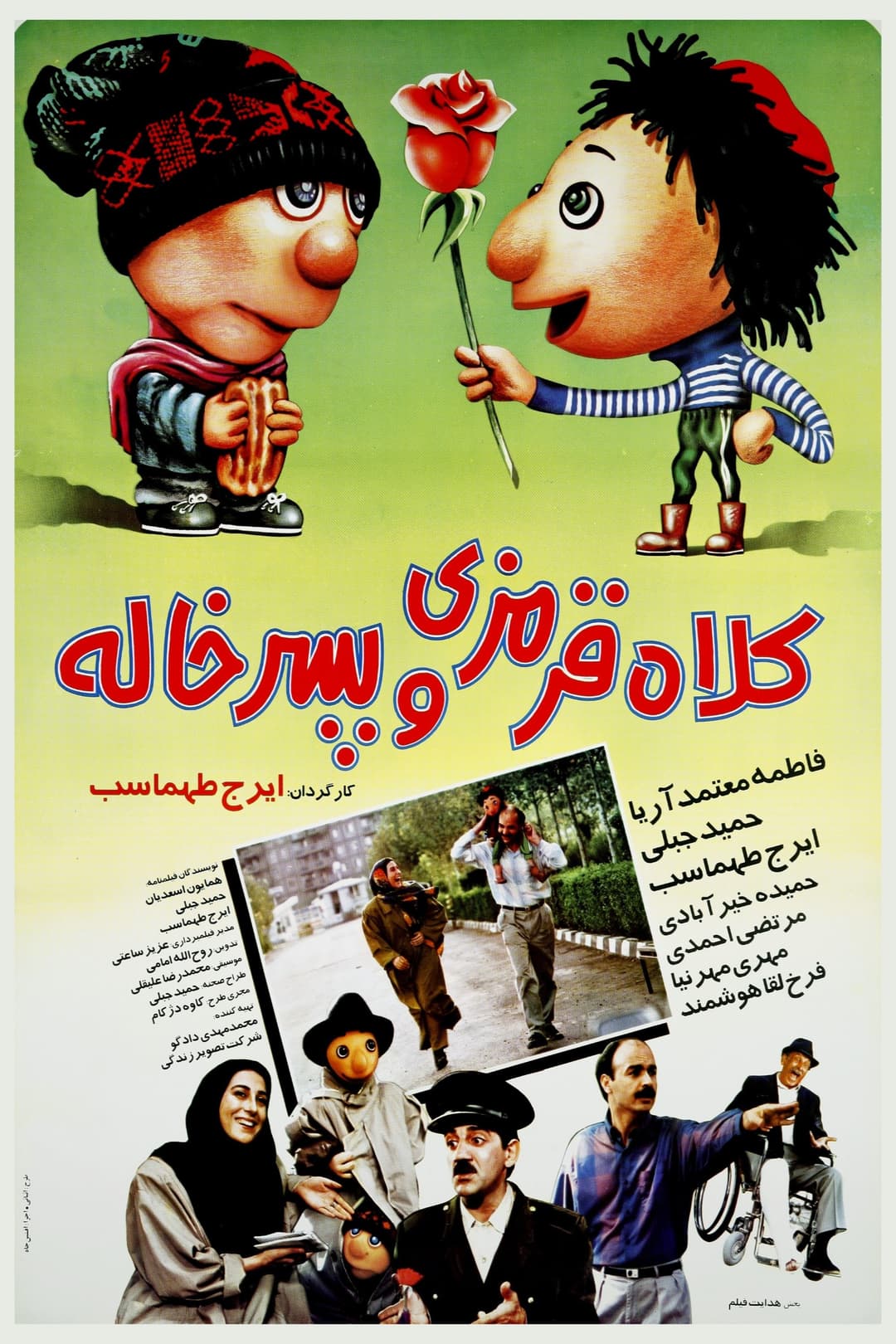 Poster di کلاه ‌قرمزی و پسرخاله