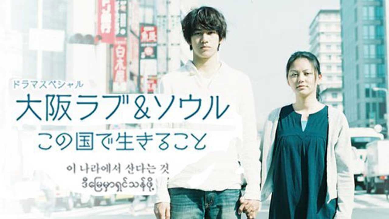 大阪ラブ&ソウル この国で生きること - immagine
