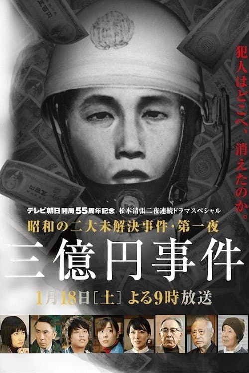 Poster di 松本清張ドラマスペシャル・三億円事件