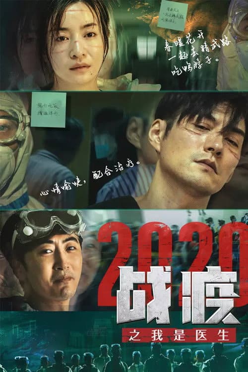 Poster di 战疫2020之我是医生