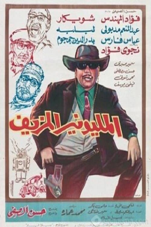 Poster di المليونير المزيف