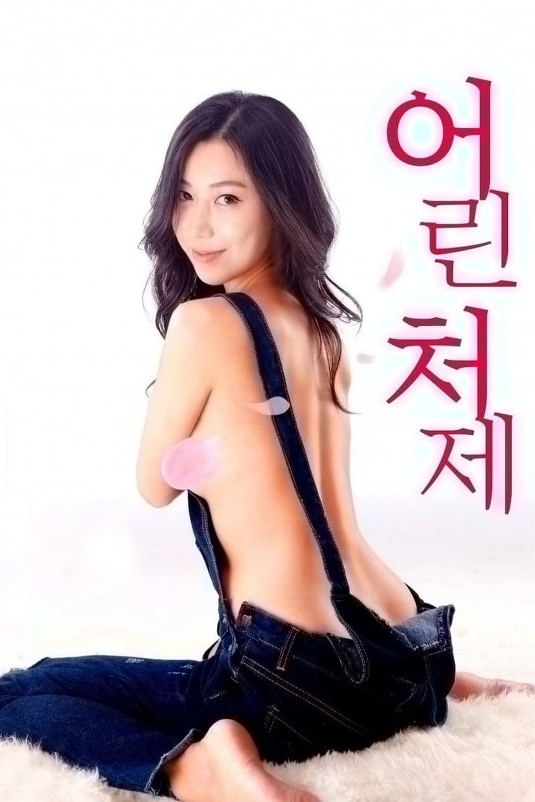 Poster di 어린 처제
