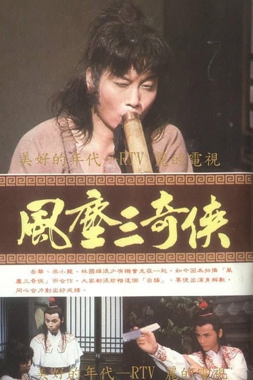 Poster di 風塵三奇俠