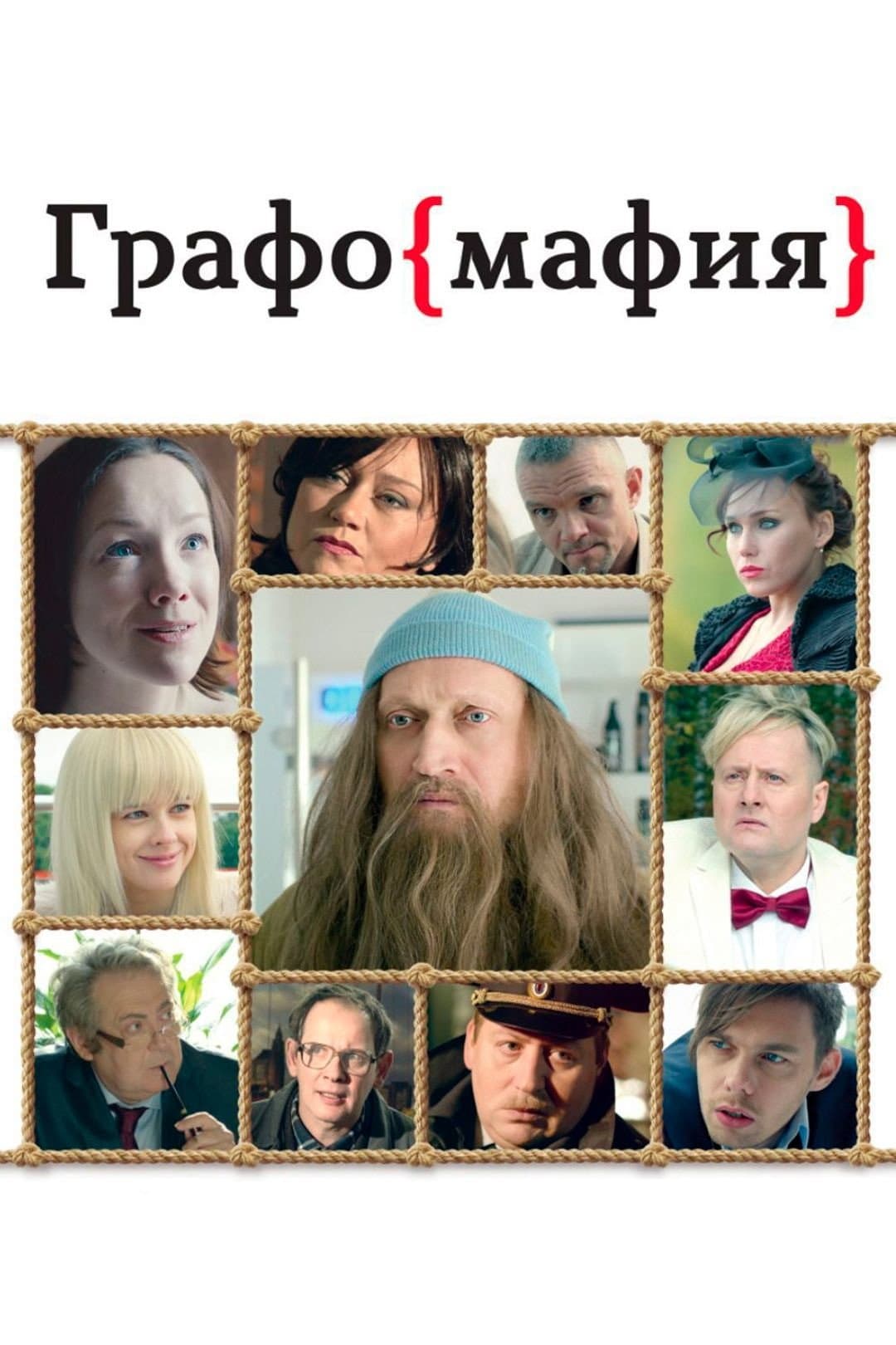 Poster di Графомафия