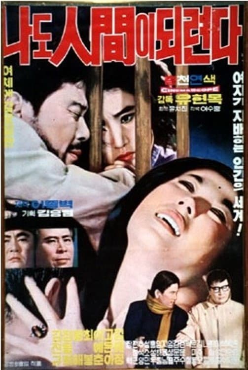 Poster di 나도 인간이 되련다