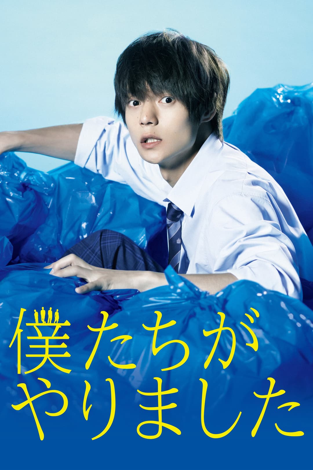 Poster di 僕たちがやりました