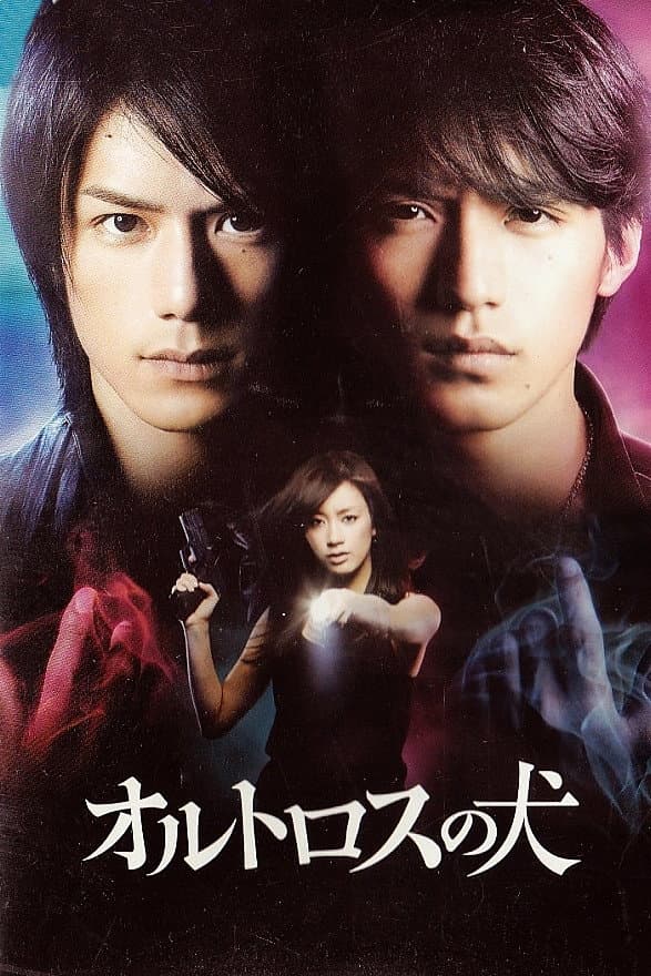 Poster di オルトロスの犬