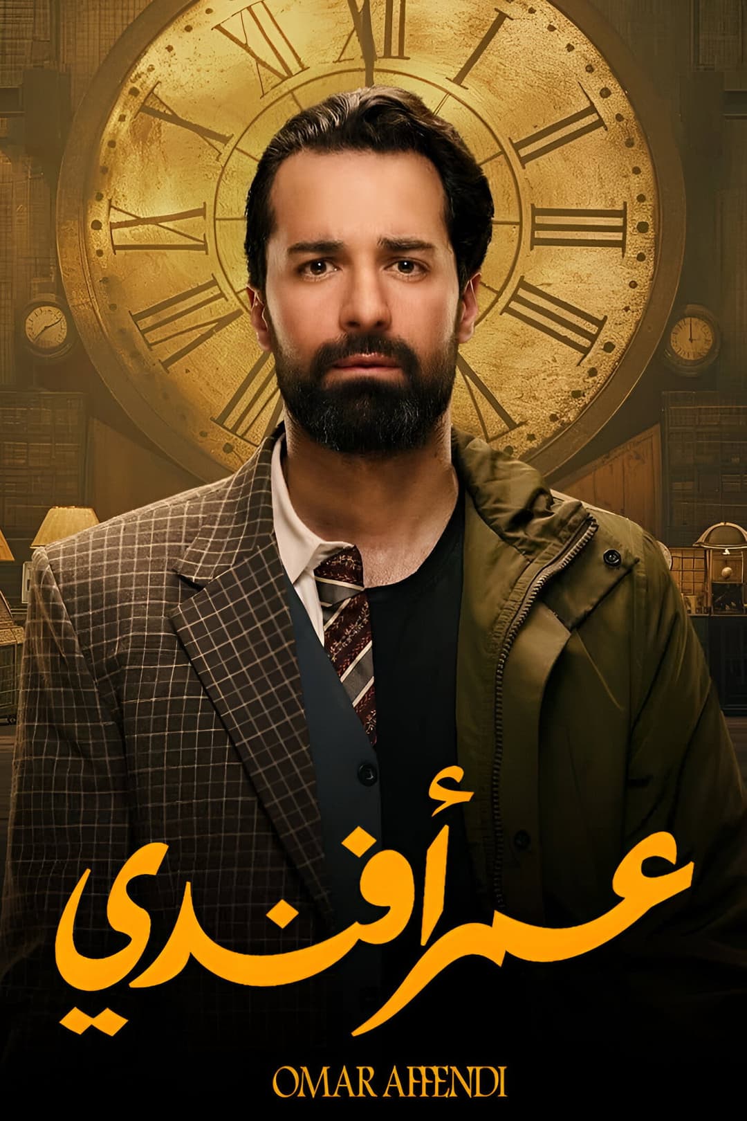 Poster di عمر افندي