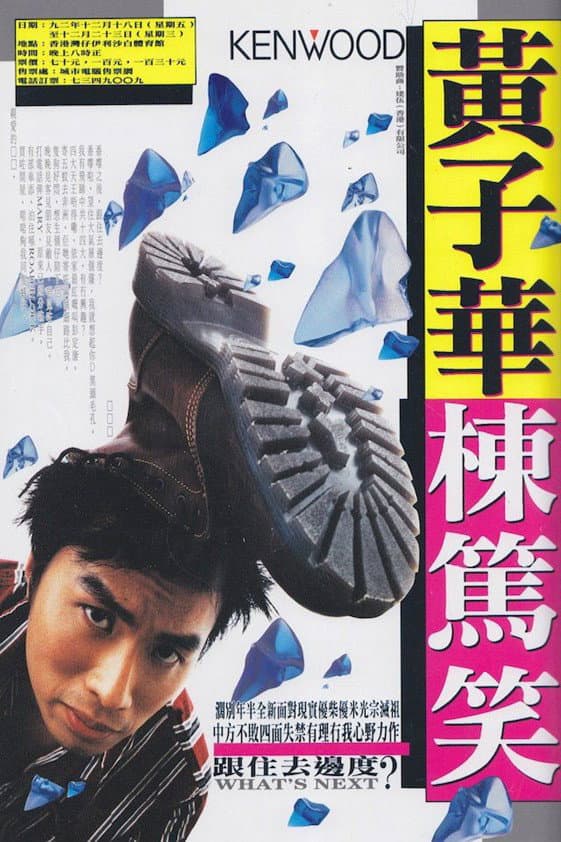 Poster di 黃子華棟篤笑 - 跟住去邊度
