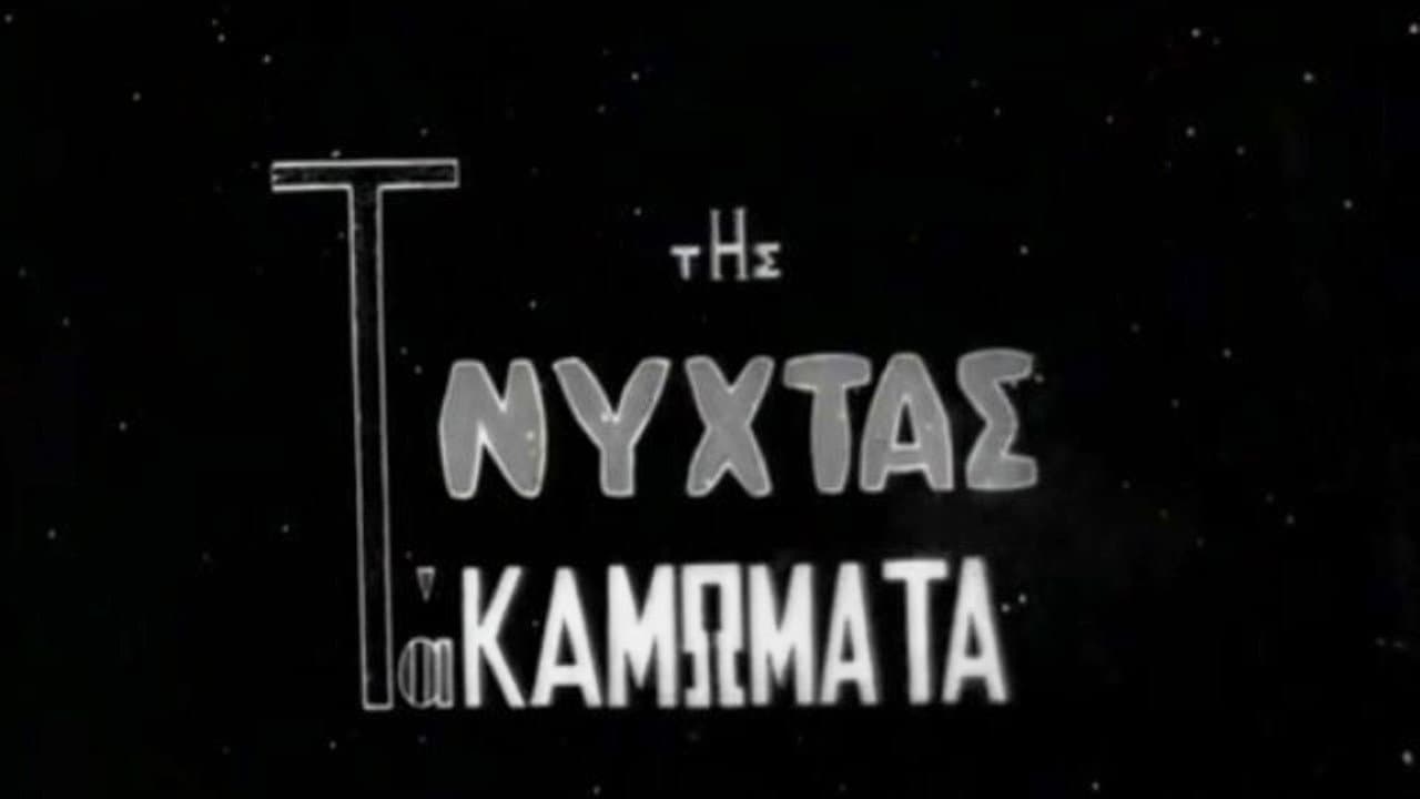 Της Νύχτας τα Καμώματα - immagine