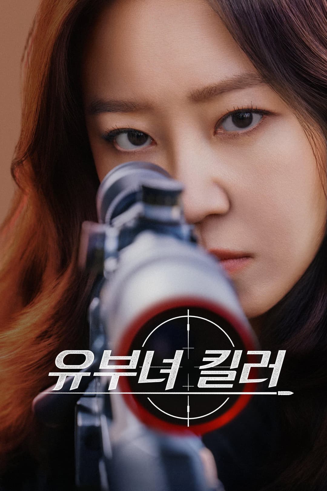 Poster di 유부녀 킬러