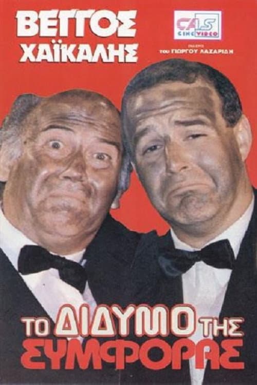 Poster di Το Δίδυμο της Συμφοράς