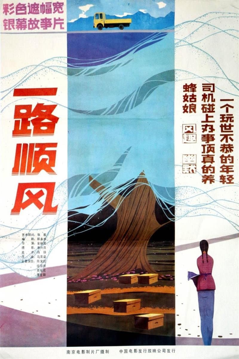 Poster di 一路顺风