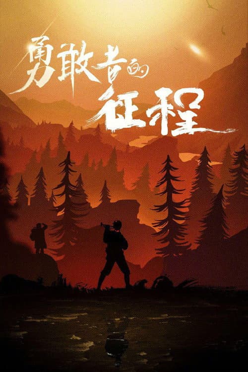 Poster di 勇敢者的征程