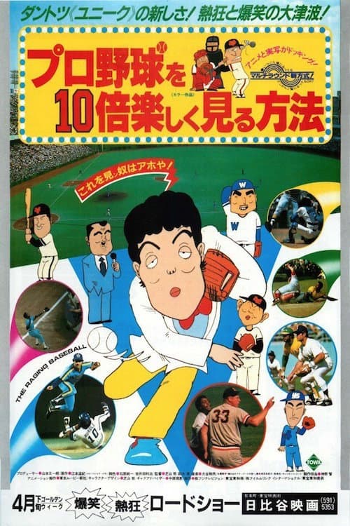 Poster di プロ野球を10倍楽しく見る方法