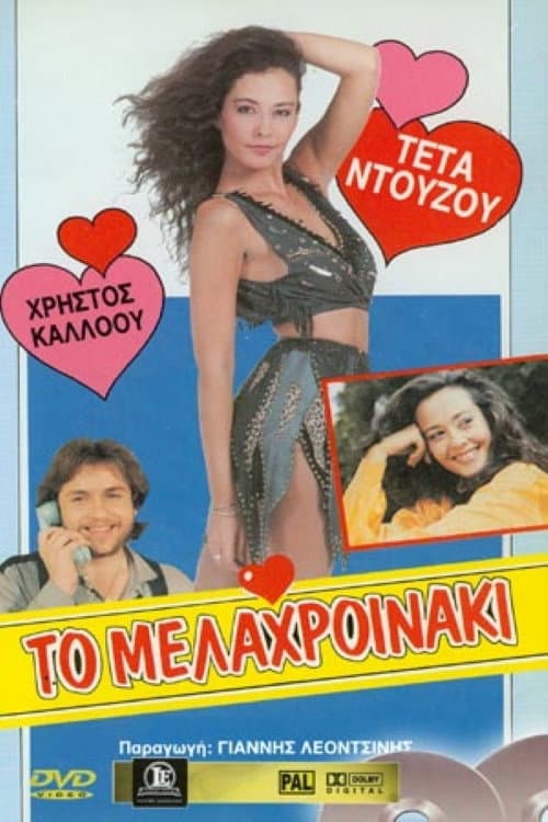 Poster di Θηλυκό Kεντρί