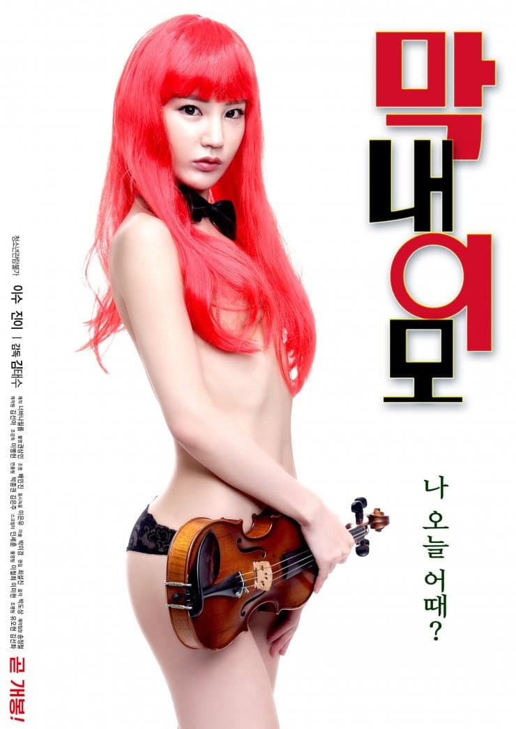 Poster di 막내 이모