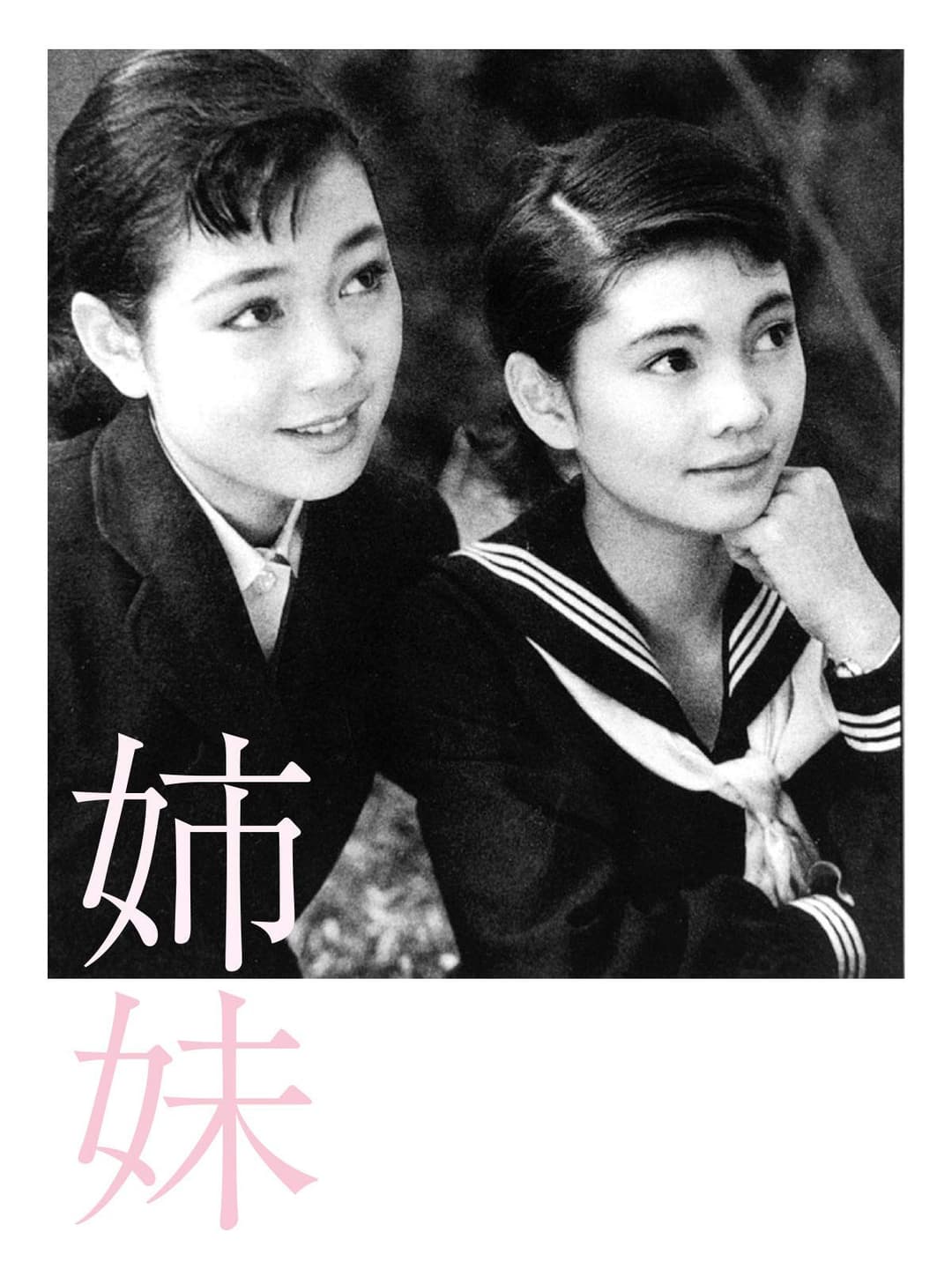 Poster di 姉妹