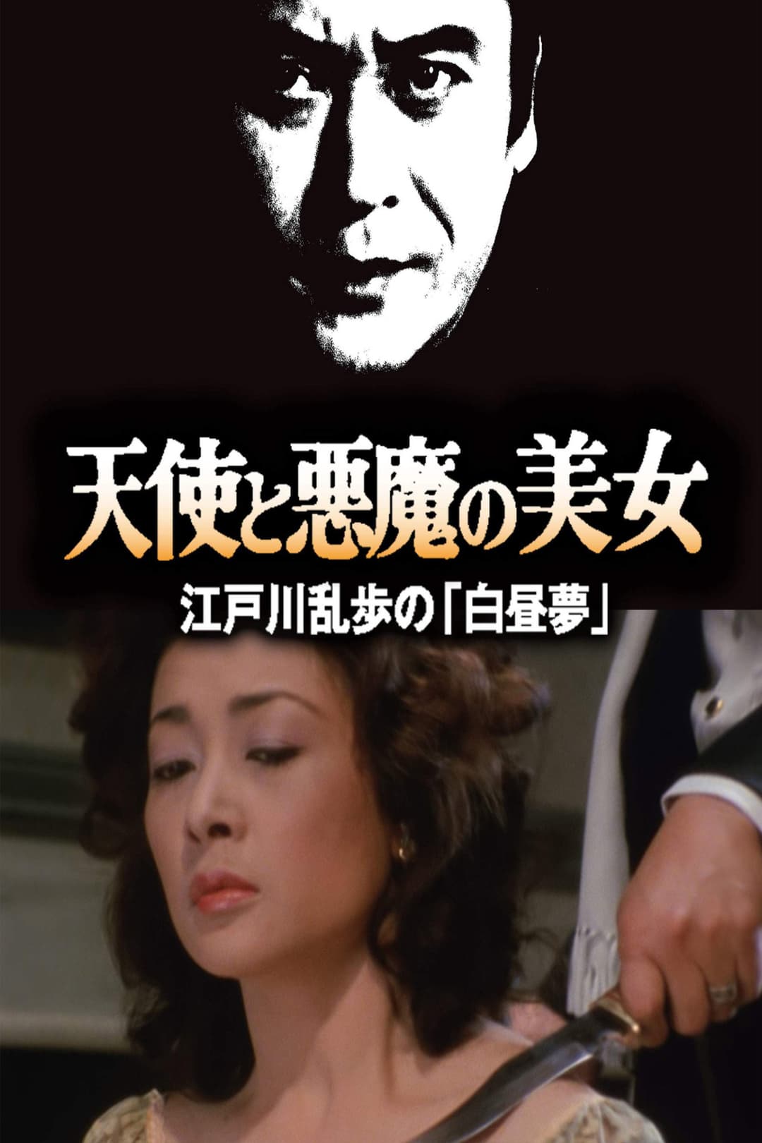 Poster di 天使と悪魔の美女 江戸川乱歩の「白昼夢」