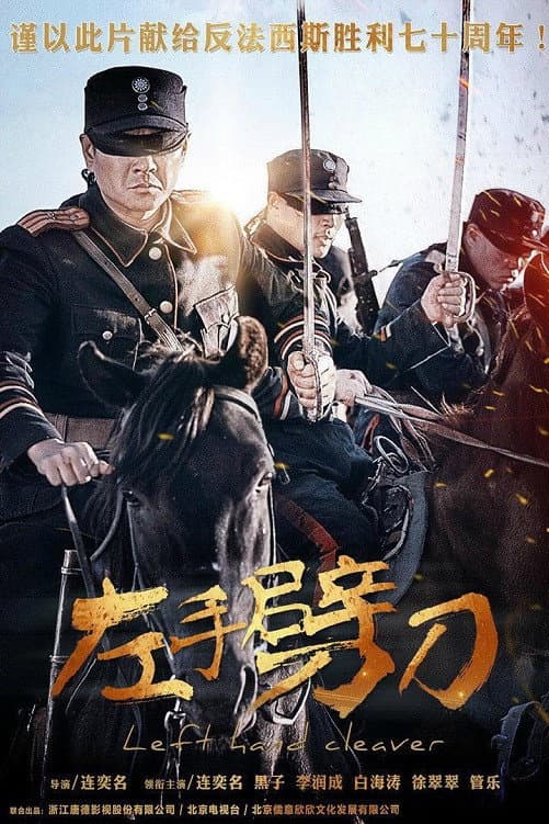 Poster di 左手劈刀