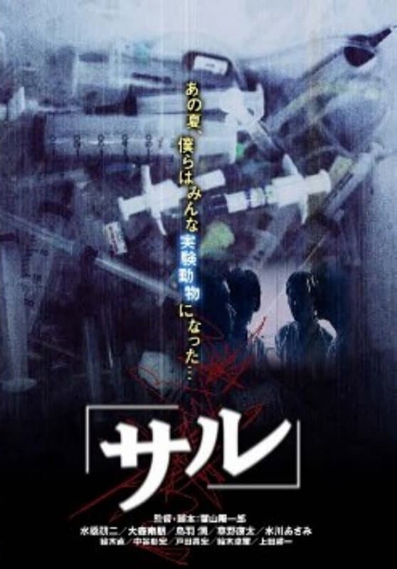 Poster di サル