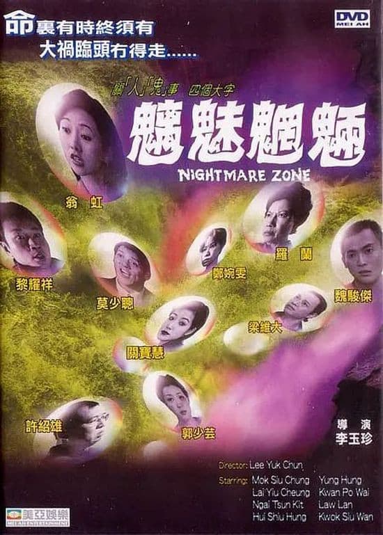 Poster di 魑魅魍魎