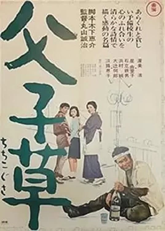 Poster di 父子草